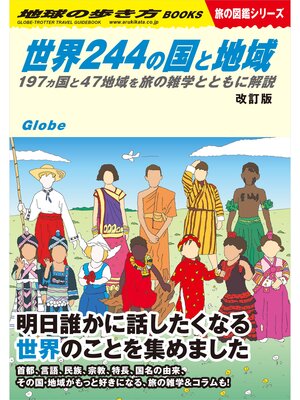 cover image of W01 世界244の国と地域 改訂版 197ヵ国と47地域を旅の雑学とともに解説